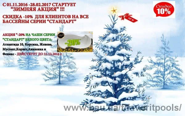 Зимняя акция на весь модельный ряд завода Зимняя акция на весь модельный ряд завода