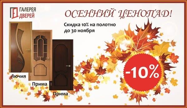 Скидка на межкомнатные двери 10%!