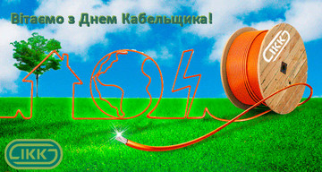 25 октября - День кабельщика!