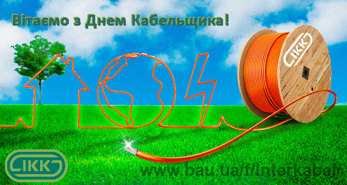 25 октября - День кабельщика!