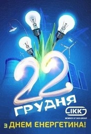 Поздравление с Днем Энергетика!