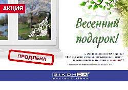 Весенний подарок: 7 дней до окончания акции!