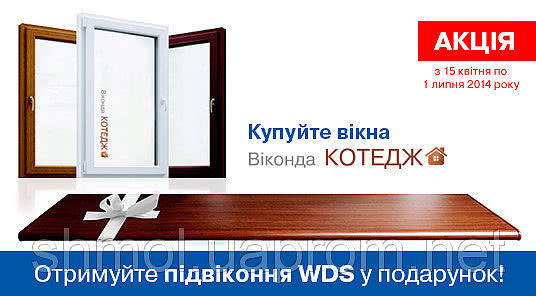 Акция «К каждому окну подоконник WDS в подарок». Акция «К каждому окну подоконник WDS в подарок».