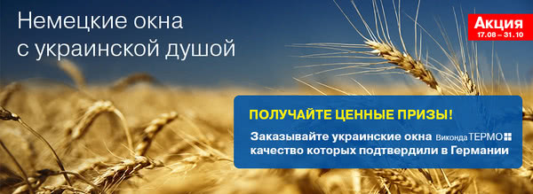 Акция. Немецкие окна с украинской душой Акция. Немецкие окна с украинской душой