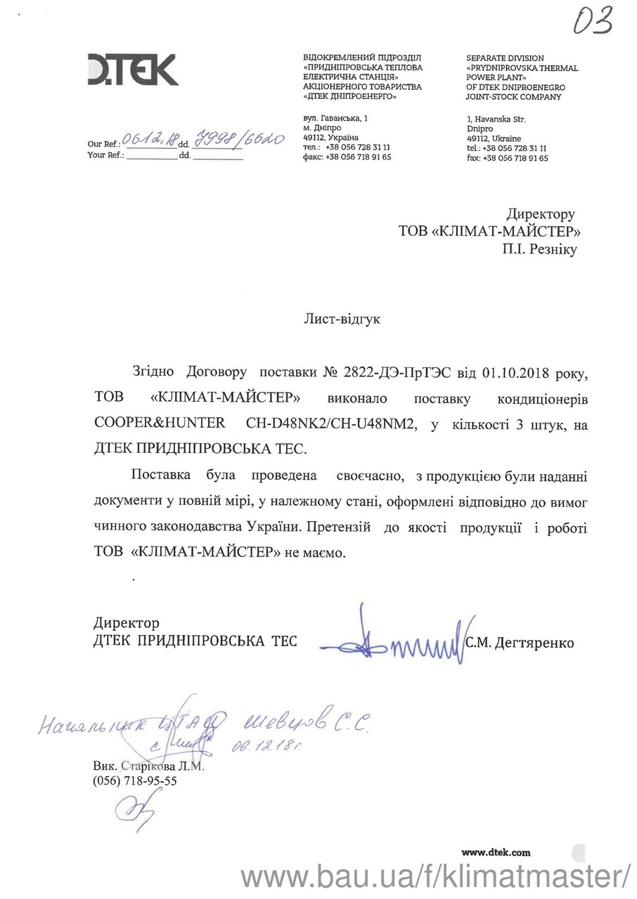 ДТЭК Приднепровская ТЭС рекомендует КЛИМАТ-МАСТЕР!