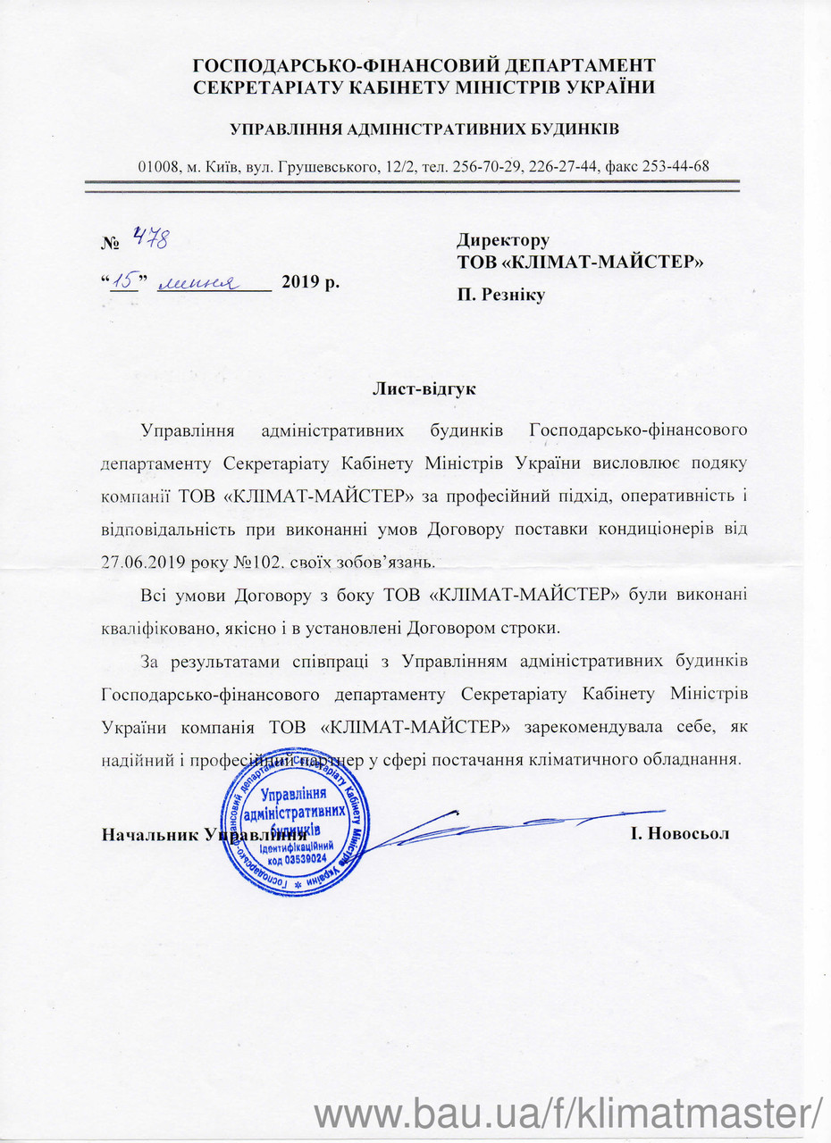 Кабинет Министров Украины снова рекомендует компанию КЛИМАТ-МАСТЕР!