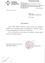 Новая Почта рекомендует КЛИМАТ-МАСТЕР!