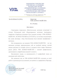 Железная дорога рекомендует КЛИМАТ-МАСТЕР!