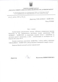 Научная библиотека им. Д.И. Чижевского также рекомендует КЛИМАТ-МАСТЕР!