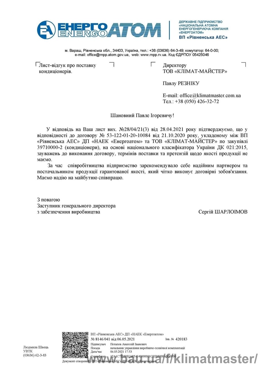 Ровенская АЭС снова рекомендует КЛИМАТ-МАСТЕР!