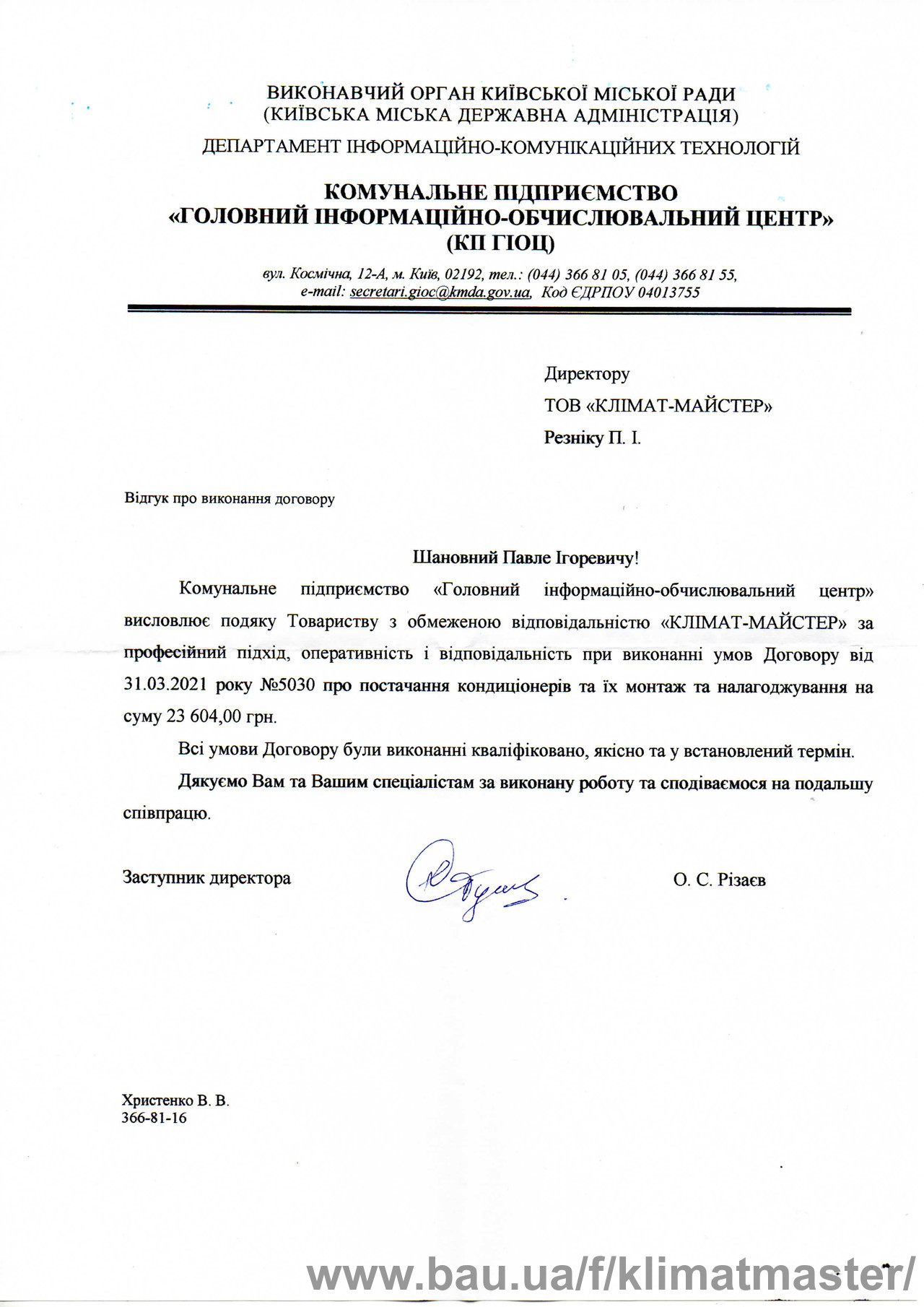 ГИВЦ также рад сотрудничеству с КЛИМАТ-МАСТЕР!