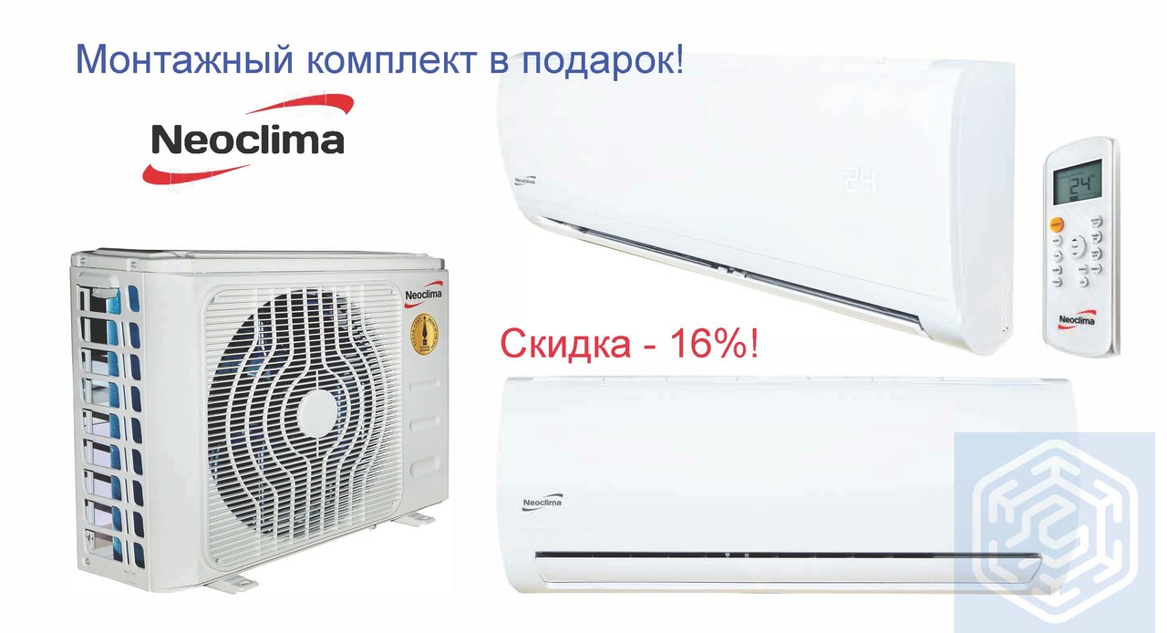 Акция! Кондиционер Neoclima NS/NU-07AHEw + Монтажный комплект в подарок! Акция! Кондиционер Neoclima NS/NU-07AHEw + Монтажный комплект в подарок!