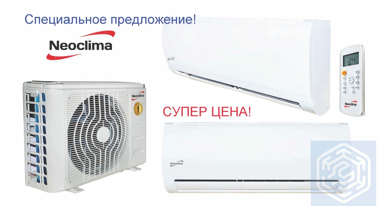 Акция! Кондиционер Neoclima NS/NU-07AHEw + Монтажный комплект в подарок!