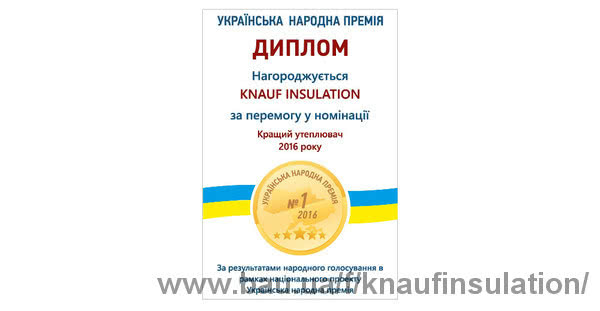 Knauf Insulation – «Лучший утеплитель 2016 года» по версии рейтинга «Украинская народная премия»