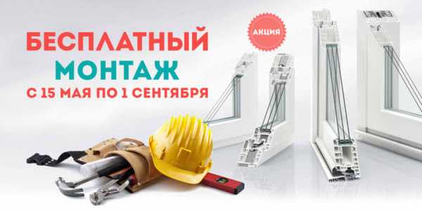 Бесплатный монтаж от "Комфорт Хата" Бесплатный монтаж от "Комфорт Хата"
