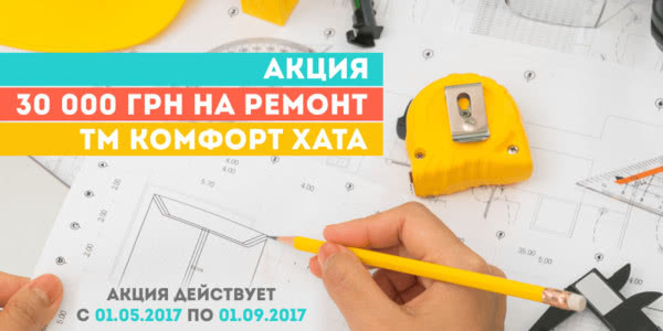 Акция "Купи окна - получи 30 000 грн на ремонт" Акция "Купи окна - получи 30 000 грн на ремонт"