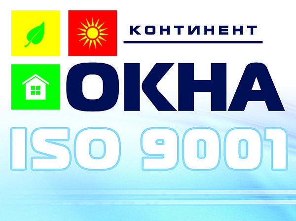 Завод `Континент-Окна` получил сертификат ISO 9001