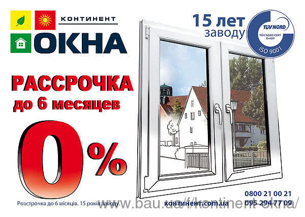 Рассрочка 0% без переплат от завода «Континент-Окна»!