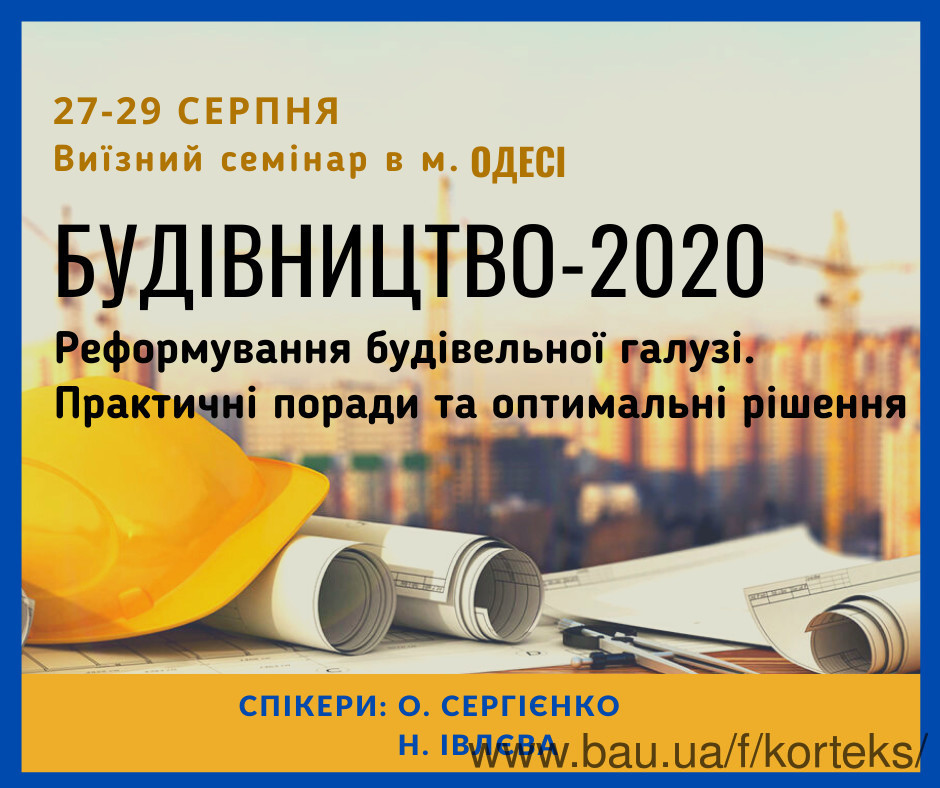 Пройдет семинар "Строительство - 2020"