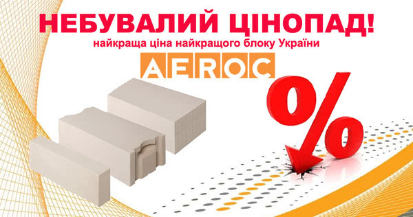 Aeroc EcoTerm (плотность D400) размером 288*200*600 мм по цене 840 грн/м3