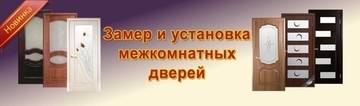 Новая услуга от интернет-магазина Легкострой - замер и установка межкомнатных дверей!