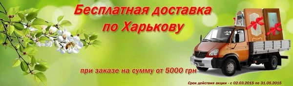 Бесплатная доставка по Харькову! Бесплатная доставка по Харькову!