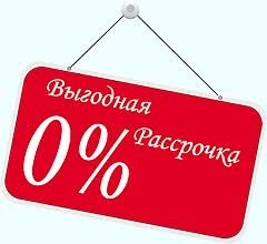 Выгодная рассрочка - 0%