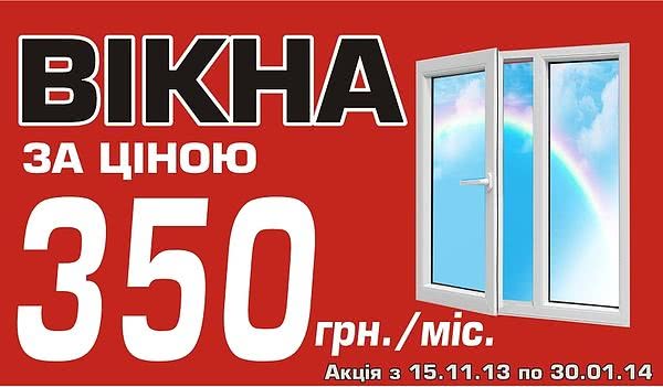 Окна 350 грн./мес от компании "Макс" в Конотопе