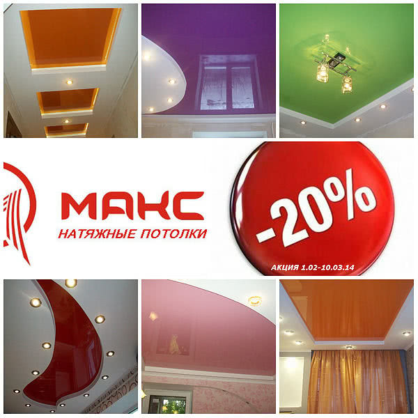 Акция! Скидка -20 % на натяжные потолки Акция! Скидка -20 % на натяжные потолки