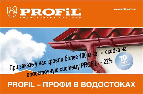 Скидка на водосточную систему PROFIL 22% Скидка на водосточную систему PROFIL 22%