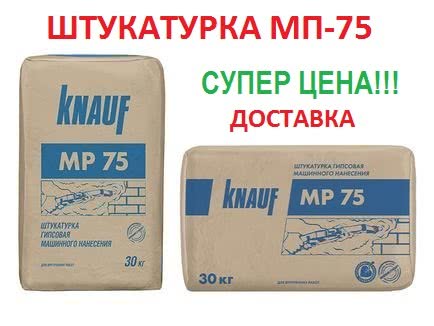 Машинная штукатурка Knauf МП-75 по супер цене!