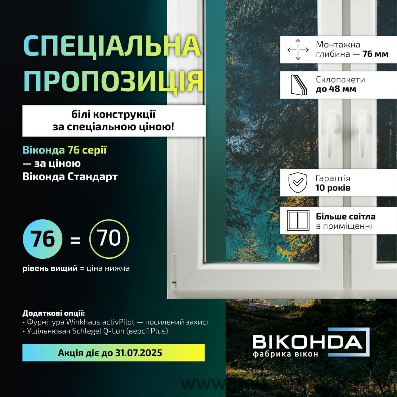 Только до 31-го илюля 76=70!