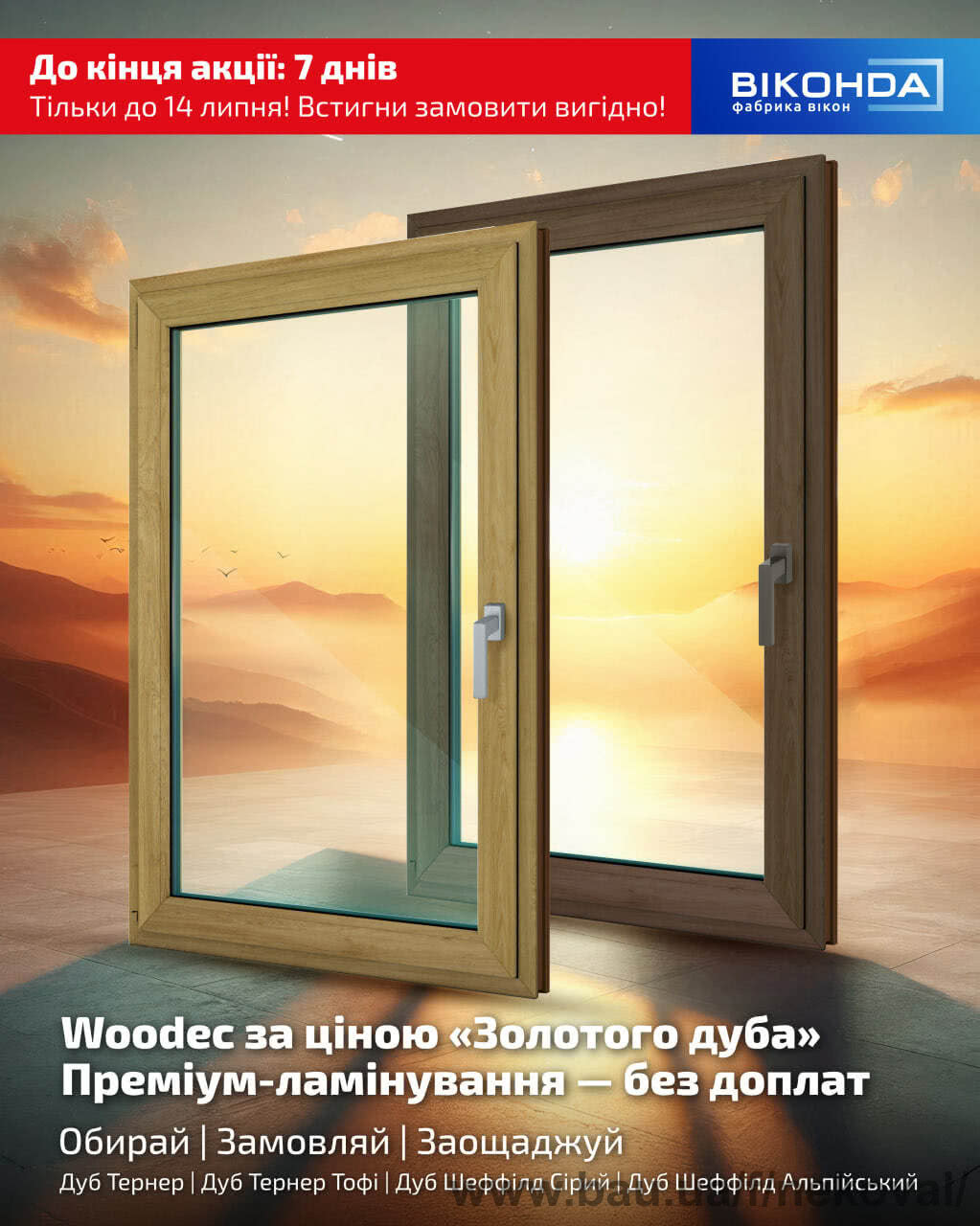 Лише тиждень до закінчення акції на вікна WOODEC! Лише тиждень до закінчення акції на вікна WOODEC!