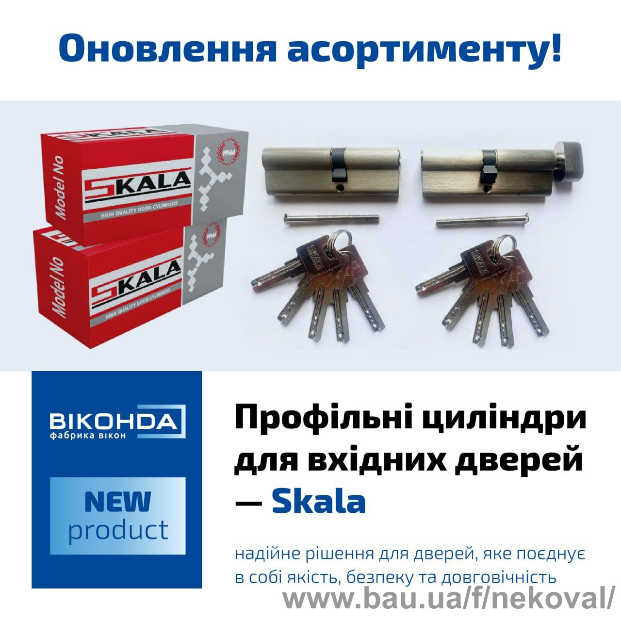 Skala - нове циліндри для вхідних дверей.