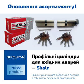 Skala - нове циліндри для вхідних дверей.