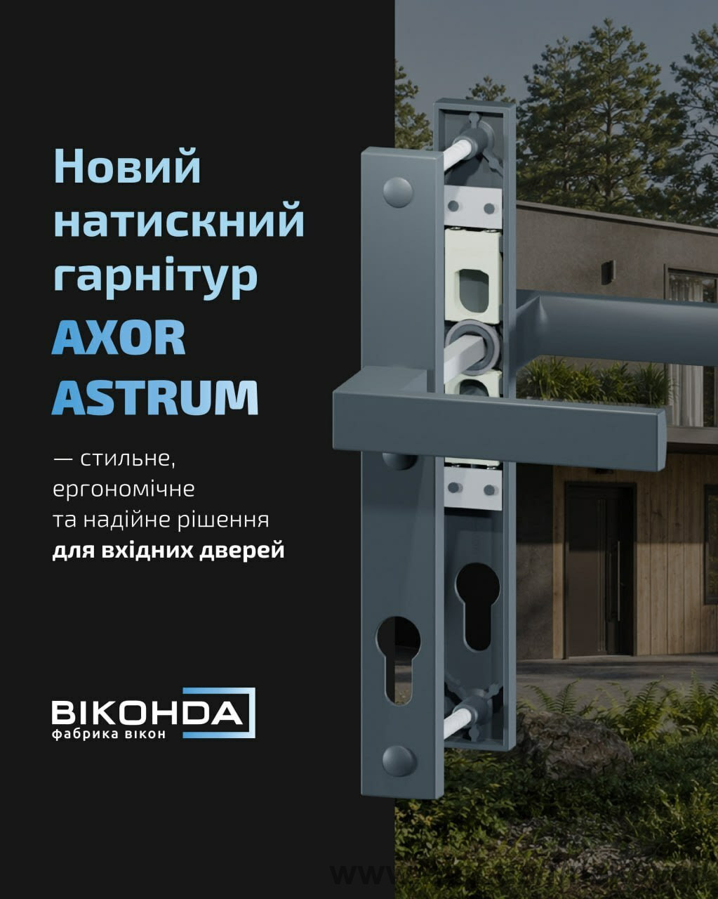 AXOR ASTRUM - стильний гарнітур для вхідних дверей.
