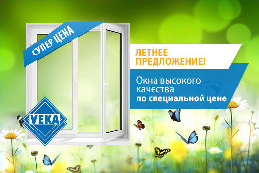 Летнее предложение на окна VEKA