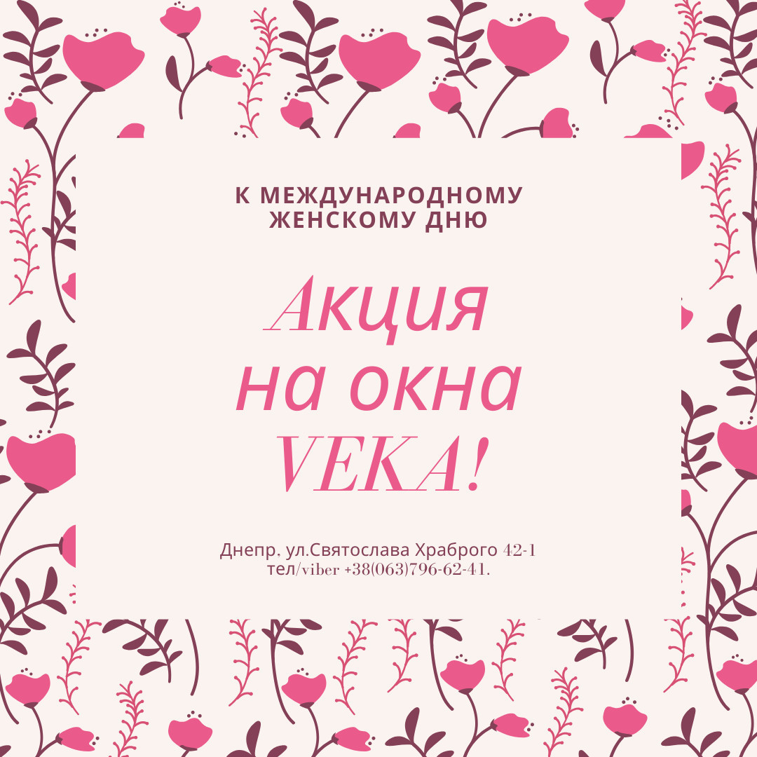 Акция на окна VEKA к 8-му Марта! Акция на окна VEKA к 8-му Марта!