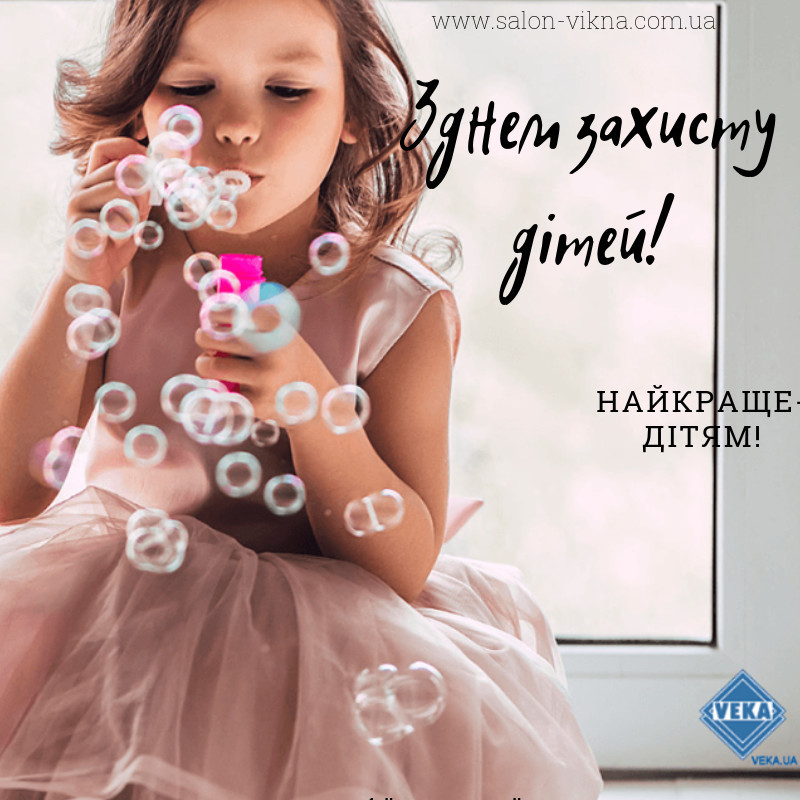 Ко Дню Защиты Детей - акция на окна VEKA! Ко Дню Защиты Детей - акция на окна VEKA!