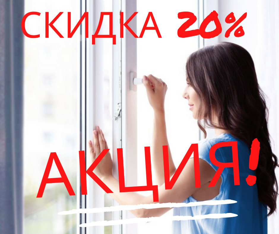 Скидка 20% на окна из профиля VEKA Topline