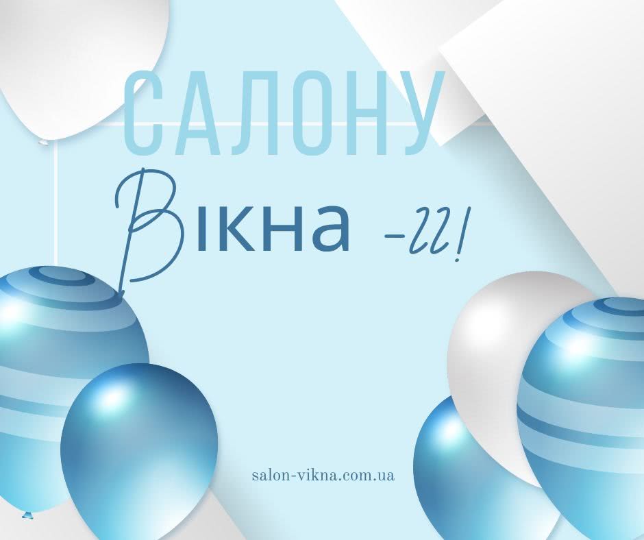 Акція до дня народження Салону Вікна Акція до дня народження Салону Вікна