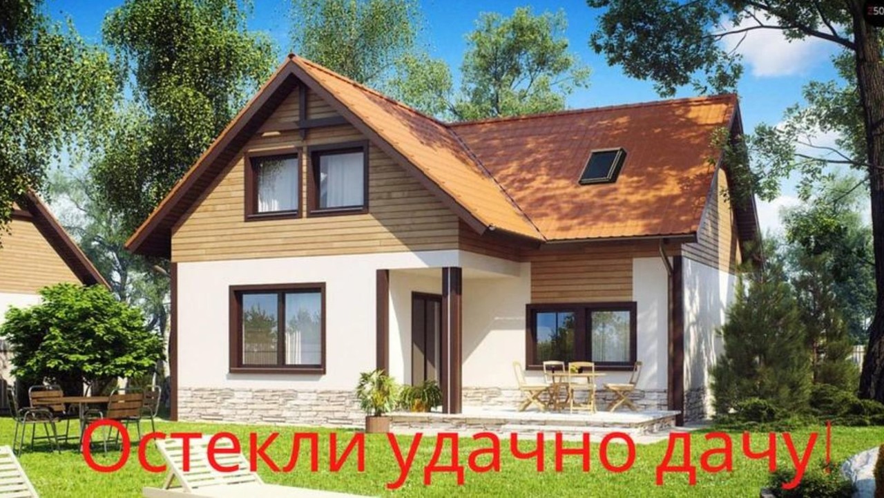 Остекли удачно дачу! Остекли удачно дачу!