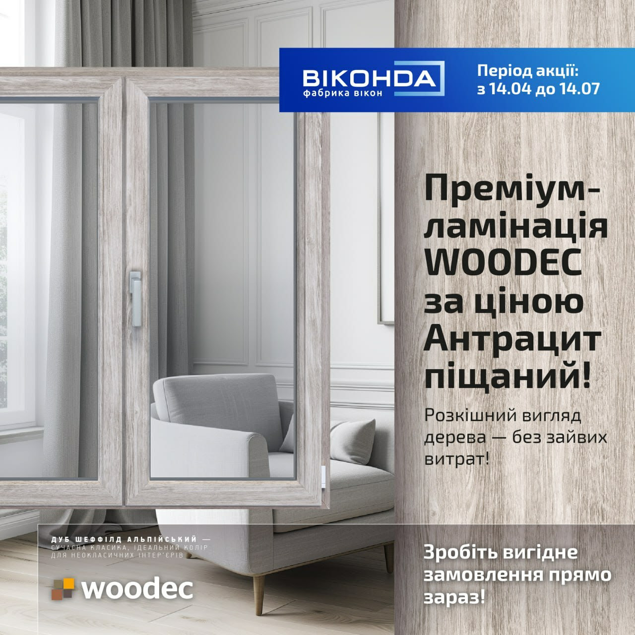 Преміум-ламінація WOODEC за ціною Антрацит піщаний!