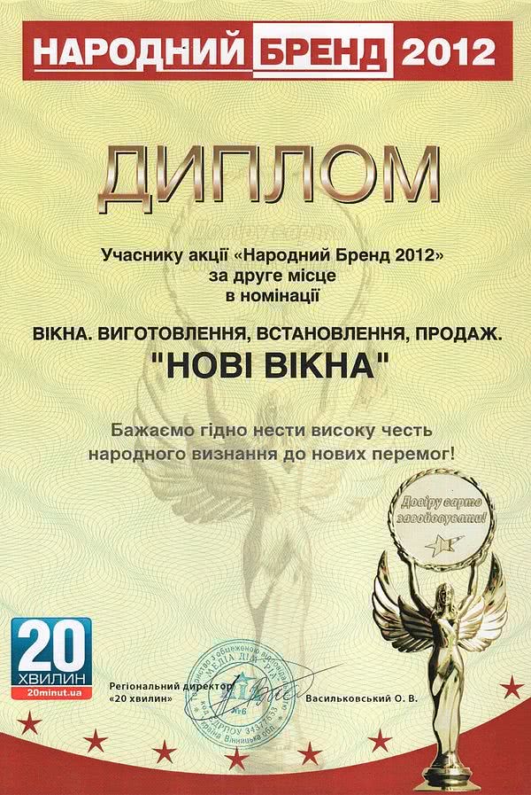 Компания «Новые окна» получила звание «Народного бренда - 2012».