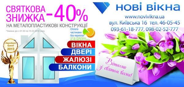 Встреть весну с «Новыми окнами»: 40% скидки и возможность оплаты в рассрочку без переплат Встреть весну с «Новыми окнами»: 40% скидки и возможность оплаты в рассрочку без переплат