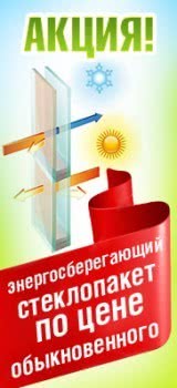 Энергосберегающее стекло по цене обычного Энергосберегающее стекло по цене обычного