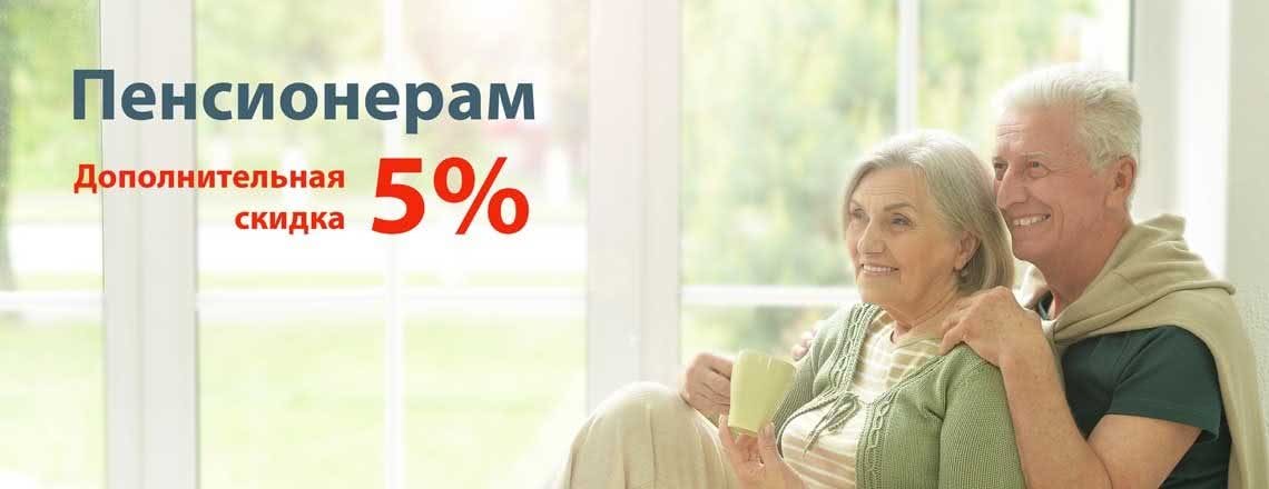 -5% на окна для пенсионеров -5% на окна для пенсионеров