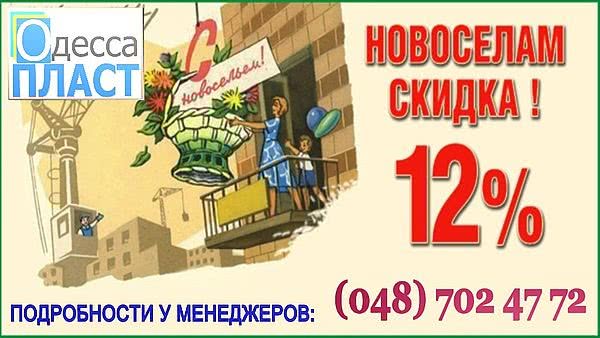 Специальное предложение для новоселов!