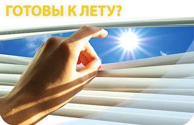 А Вы готовы к летнему солнцепеку? Только до 19 июня - всем покупателям при заказе окон или балконов В подарок - солнцезащитный стеклопакет "Solar" (прозрачные жалюзи).