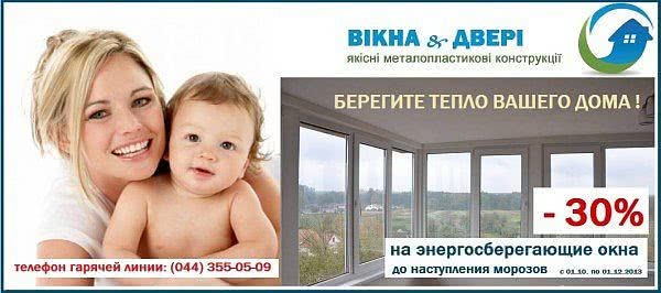 Только в этом сезоне скидки -30% на энергосберегающие окна! Только в этом сезоне скидки -30% на энергосберегающие окна!